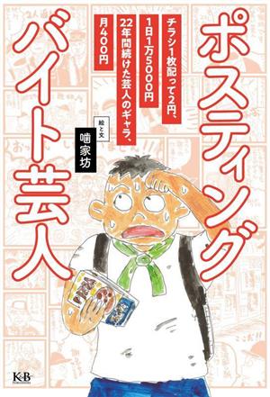 ポスティング バイト芸人 コミックエッセイ チラシ1枚配って2円、1日1万5000円22年間続けた芸人のギャラ、月400円