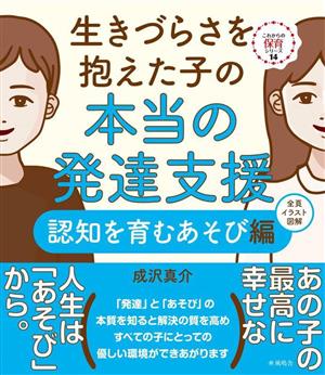 生きづらさを抱えた子の本当の発達支援 認知を育むあそび編 これからの保育シリーズ14