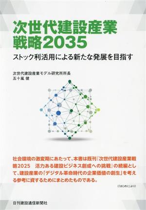 次世代建設産業戦略2035 ストック利活用による新たな発展を目指す