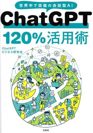 ChatGPT120%活用術世界中で話題の会話型AI