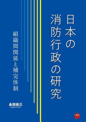 日本の消防行政の研究 組織間関係と補完体制