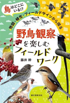 野鳥観察を楽しむフィールドワーク 鳥はどこにいる!?地図・植生・フィールドサインから探る