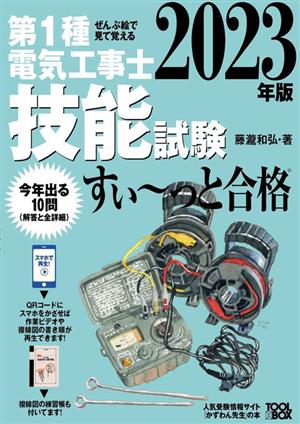 ぜんぶ絵で見て覚える 第1種電気工事士技能試験すい～っと合格(2023年版)