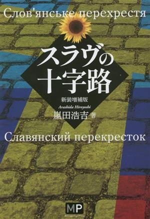 スラヴの十字路 新装増補版