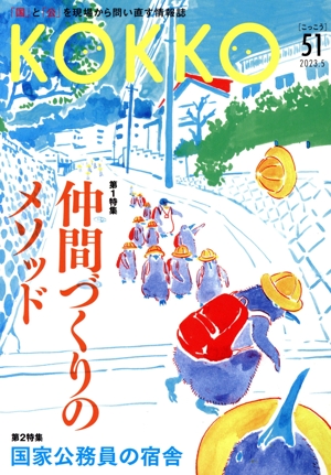 KOKKO(第51号) 第1特集 仲間づくりのメソッド/第2特集 国家公務員の宿舎