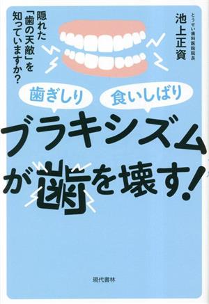 ブラキシズムが歯を壊す！隠れた「歯の天敵」を知っていますか？ 歯ぎしり食いしばり