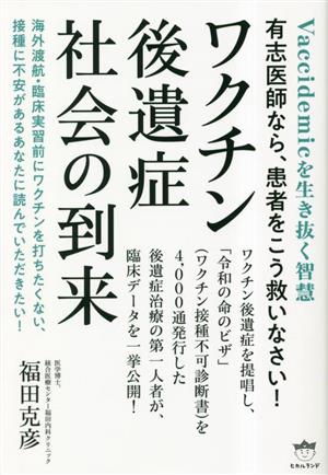 ワクチン後遺症社会の到来 Vaccidemicを生き抜く智慧 有志医師なら、患者をこう救いなさい！