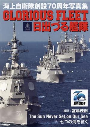 GLORIOUS FLEET 日出づる艦隊 海上自衛隊創設70周年写真集