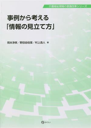 事例から考える「情報の見立て方」 介護福祉現場の意識改革シリーズ