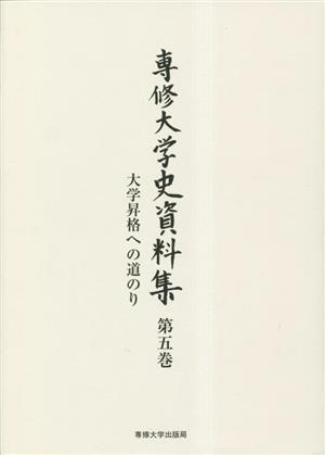 専修大学史資料集(第5巻) 大学昇格への道のり