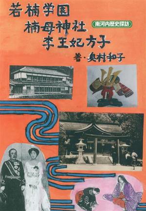 若楠学園楠甫神社李王妃方子 南河内歴史探訪