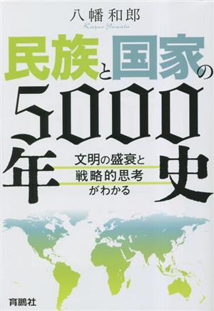 民族と国家の5000年史 文明の盛衰と戦略的思考がわかる