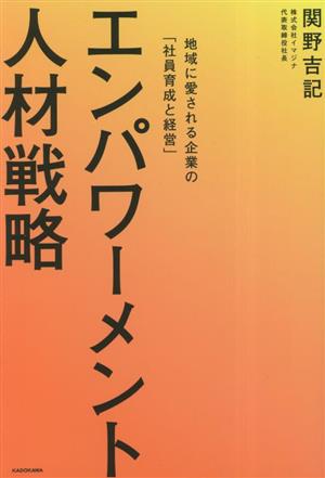 エンパワーメント人材戦略 地域に愛される企業の「社員育成と経営」