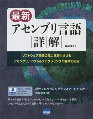 最新 アセンブリ言語詳解