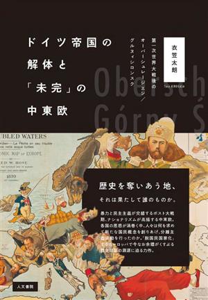 ドイツ帝国の解体と「未完」の中東欧 第一次世界大戦後のオーバーシュレージエン/グルヌィシロンスク