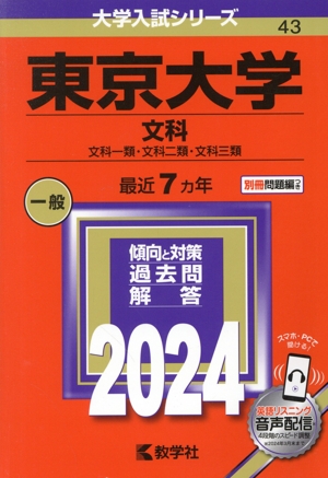 東京大学 文科(2024年版) 文科一類・文科二類・文科三類 大学入試シリーズ43