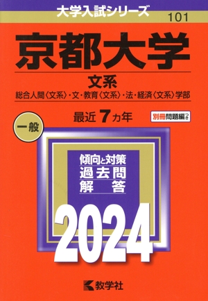 京都大学 文系(2024年版) 総合人間〈文系〉・文・教育〈文系〉・法・経済〈文系〉学部 大学入試シリーズ101