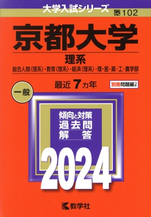 京都大学 理系(2024年版) 総合人間〈理系〉・教育〈理系〉・経済