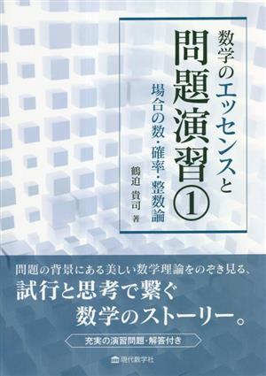 数学のエッセンスと問題演習(1) 場合の数・確率・整数論