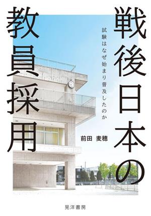 戦後日本の教員採用 試験はなぜ始まり普及したのか