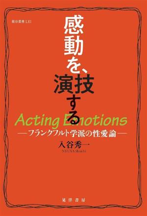 感動を、演技する フランクフルト学派の性愛論 龍谷叢書