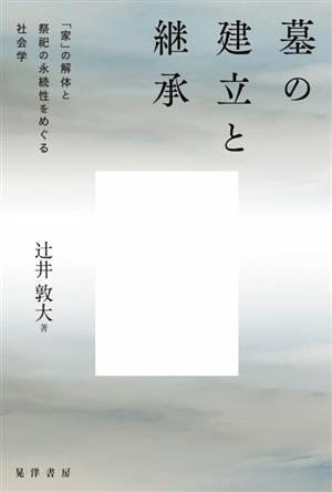 墓の建立と継承 「家」の解体と祭祀の永続性をめぐる社会学