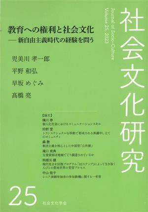 社会文化研究(25) 新自由主義時代の経験を問う-教育への権利と社会文化