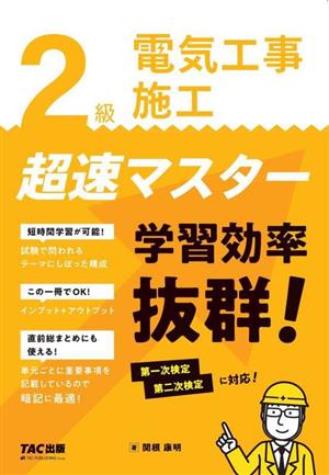 2級電気工事施工 超速マスター