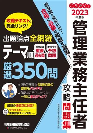 ごうかく！管理業務主任者攻略問題集(2023年度版)