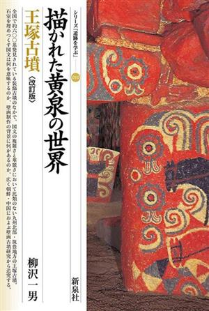 描かれた黄泉の世界 王塚古墳 シリーズ「遺跡を学ぶ」