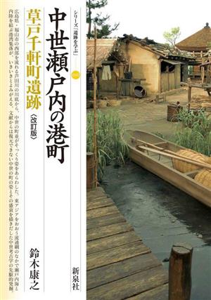 中世瀬戸内の港町 草戸千軒町遺跡 シリーズ「遺跡を学ぶ」