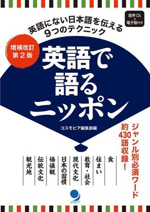 英語で語るニッポン英語にない日本語を伝えるための9つのテクニック