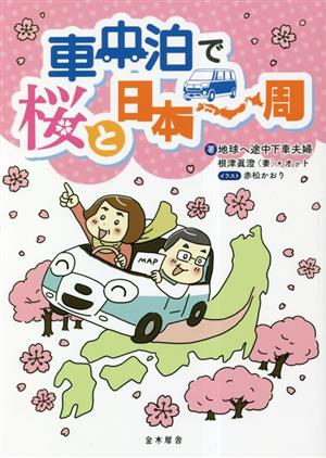 車中泊で桜と日本一周