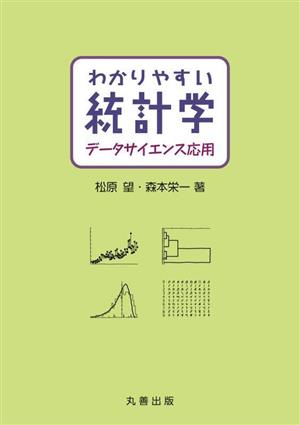 わかりやすい統計学 データサイエンス応用