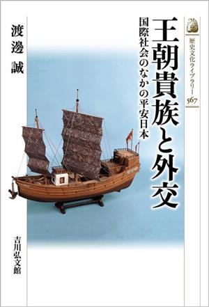 王朝貴族と外交国際社会のなかの平安日本歴史文化ライブラリー