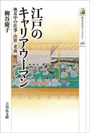 江戸のキャリアウーマン 奥女中の仕事・出世・老後 歴史文化ライブラリー