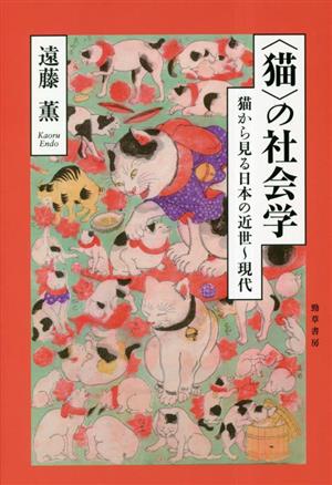 猫の社会学 猫から見る日本の近世～現代