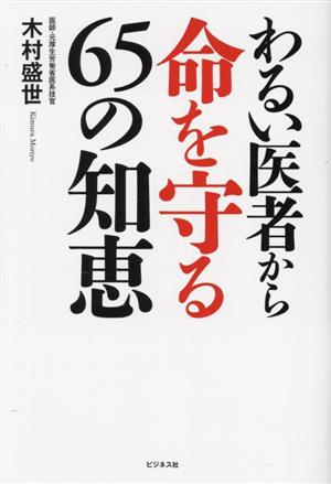 わるい医者から命を守る65の知恵