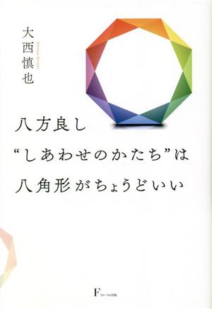 八方良し しあわせのかたちは八角形がちょうどいい