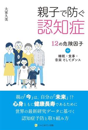 親子で防ぐ認知症 12の危険因子+睡眠・食事・音楽そしてダンス