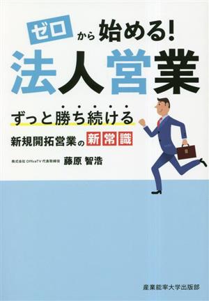 ゼロから始める！法人営業 ずっと勝ち続ける新規開拓営業の新常識