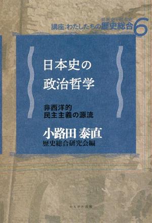 日本史の政治哲学 非西洋的民主主義の源流 講座:わたしたちの歴史総合6