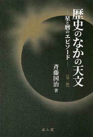 歴史のなかの天文 星と暦のエピソード