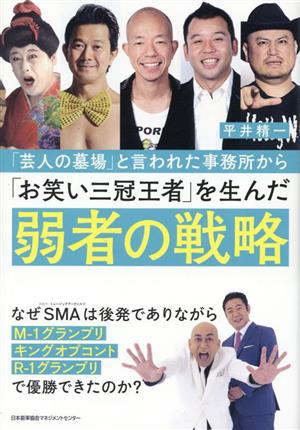 「芸人の墓場」と言われた事務所から「お笑い三冠王者」を生んだ弱者の戦略