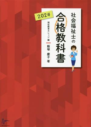 社会福祉士の合格教科書(2024)