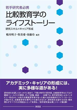 若手研究者必携 比較教育学のライフストーリー 研究スキル×キャリア形成