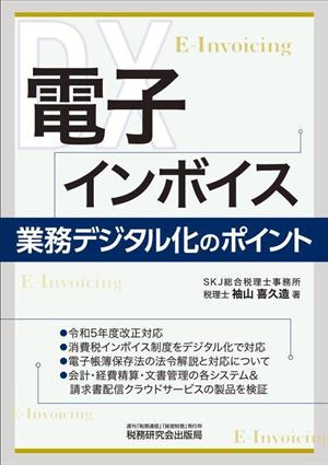 電子インボイス 業務デジタル化のポイント