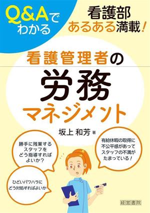 Q&Aでわかる看護管理者の労務マネジメント