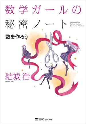 数学ガールの秘密ノート 数を作ろう