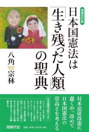 日本国憲法は「生き残った人類」の聖典